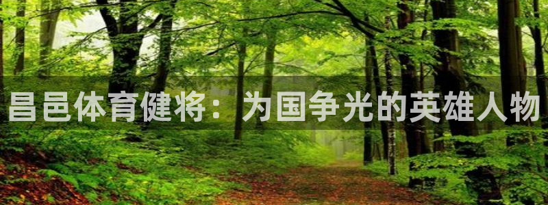 球友体育NBA在线观看：昌邑体育健将：为国争光的英雄人物