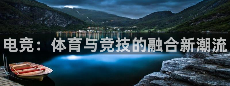 球友体育app官方下载最新版本2024：电竞：体育与竞技的融合新潮流